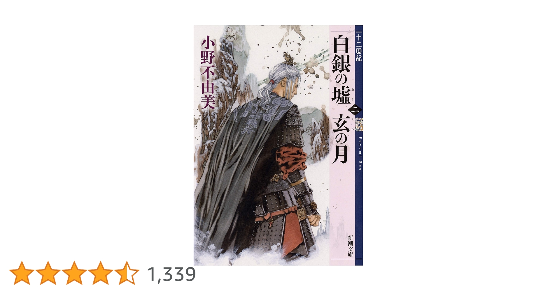 Amazon.co.jp: 白銀の墟 玄の月 第二巻 十二国記 (新潮文庫